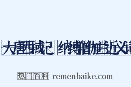 大唐西域记·纳缚僧伽兰近义词是什么意思的图片